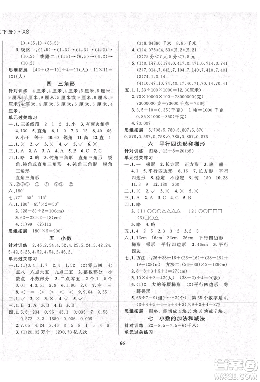 東方出版社2021暑假作業(yè)大串聯(lián)四年級數(shù)學(xué)西師大版參考答案