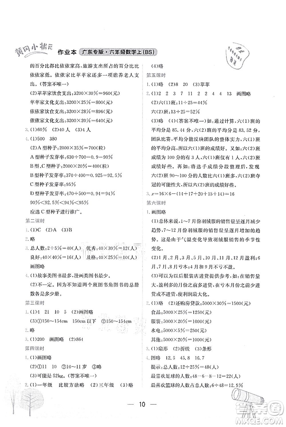 龍門書局2021黃岡小狀元作業(yè)本六年級數(shù)學上冊BS北師大版廣東專版答案