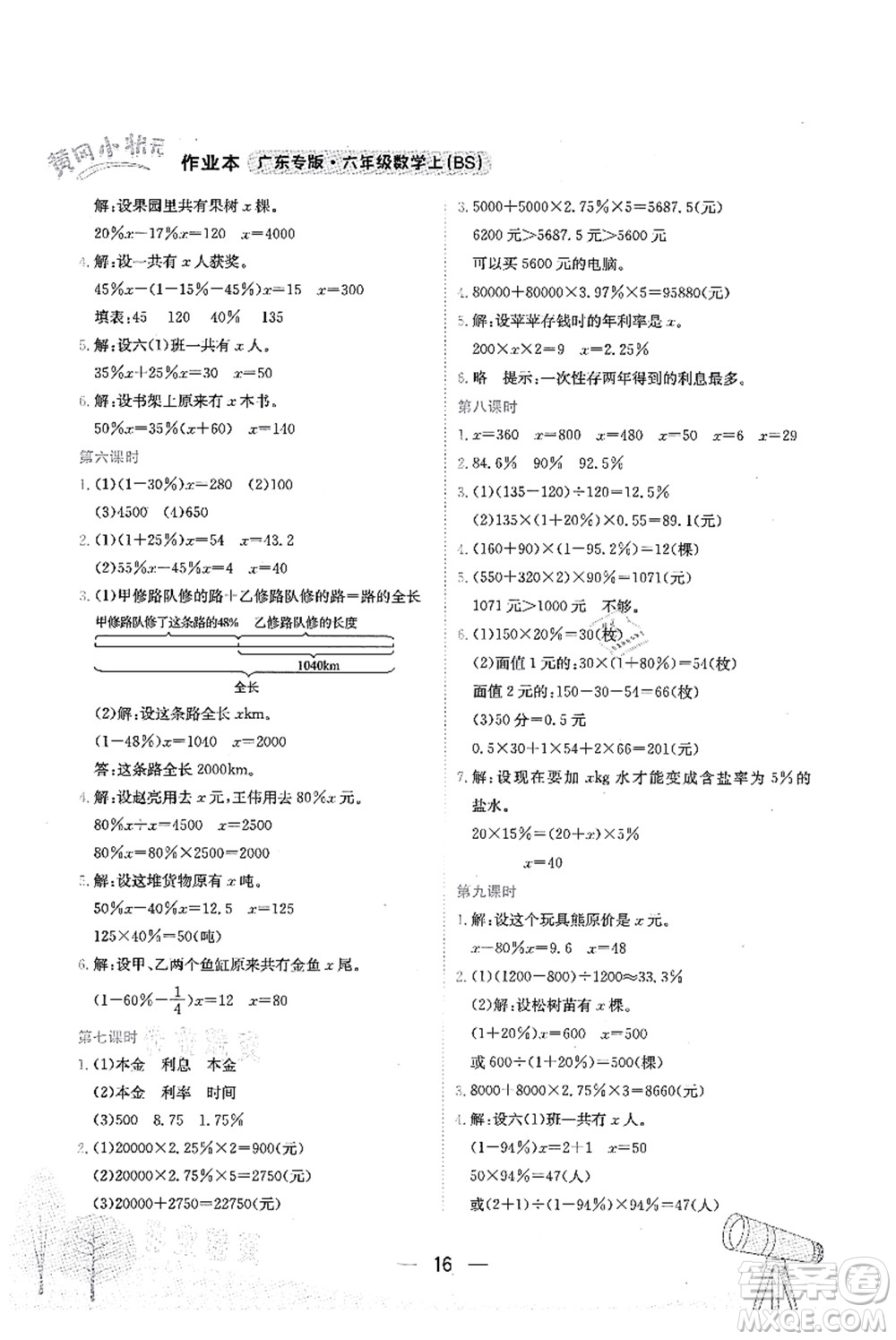 龍門書局2021黃岡小狀元作業(yè)本六年級數(shù)學上冊BS北師大版廣東專版答案