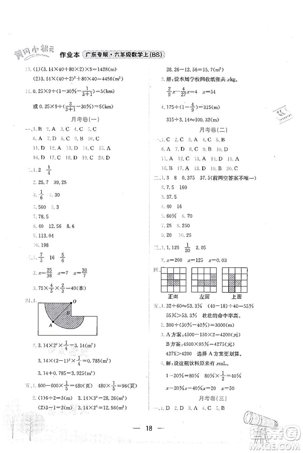 龍門書局2021黃岡小狀元作業(yè)本六年級數(shù)學上冊BS北師大版廣東專版答案