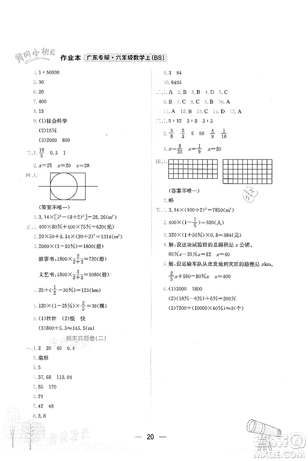 龍門書局2021黃岡小狀元作業(yè)本六年級數(shù)學上冊BS北師大版廣東專版答案