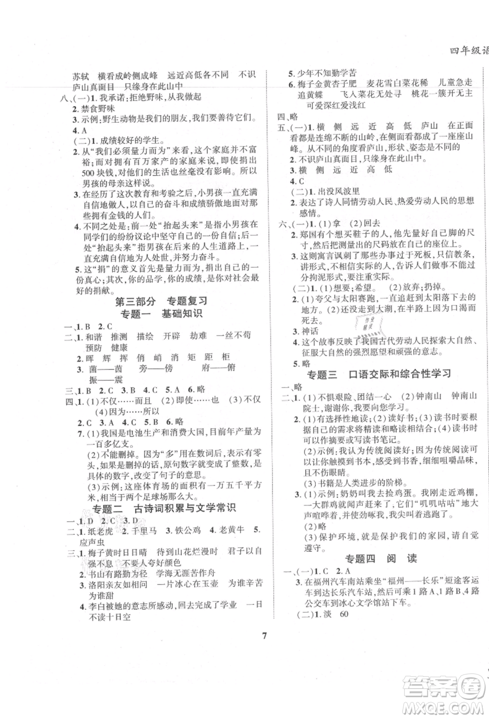 東方出版社2021暑假作業(yè)大串聯(lián)四年級語文人教版參考答案