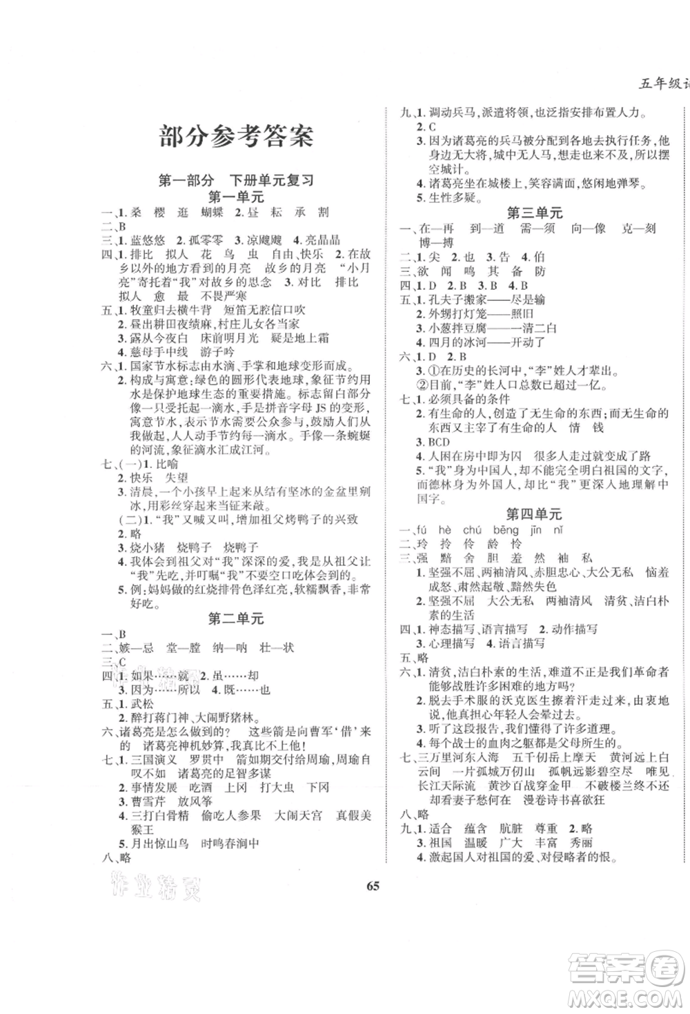 東方出版社2021暑假作業(yè)大串聯(lián)五年級語文人教版參考答案