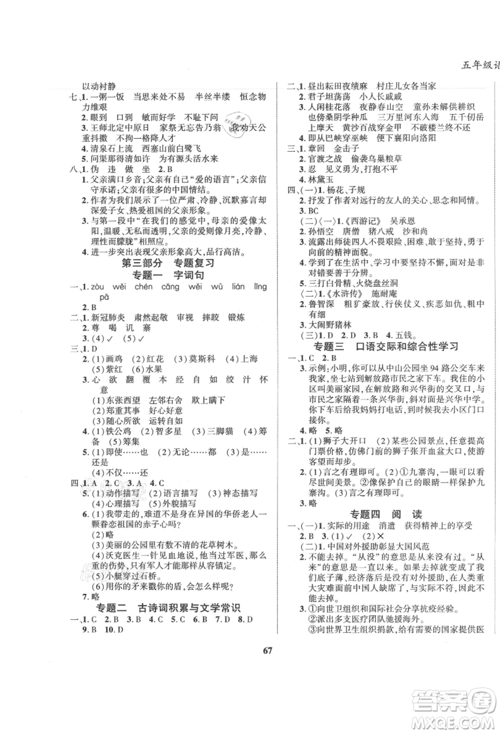 東方出版社2021暑假作業(yè)大串聯(lián)五年級語文人教版參考答案