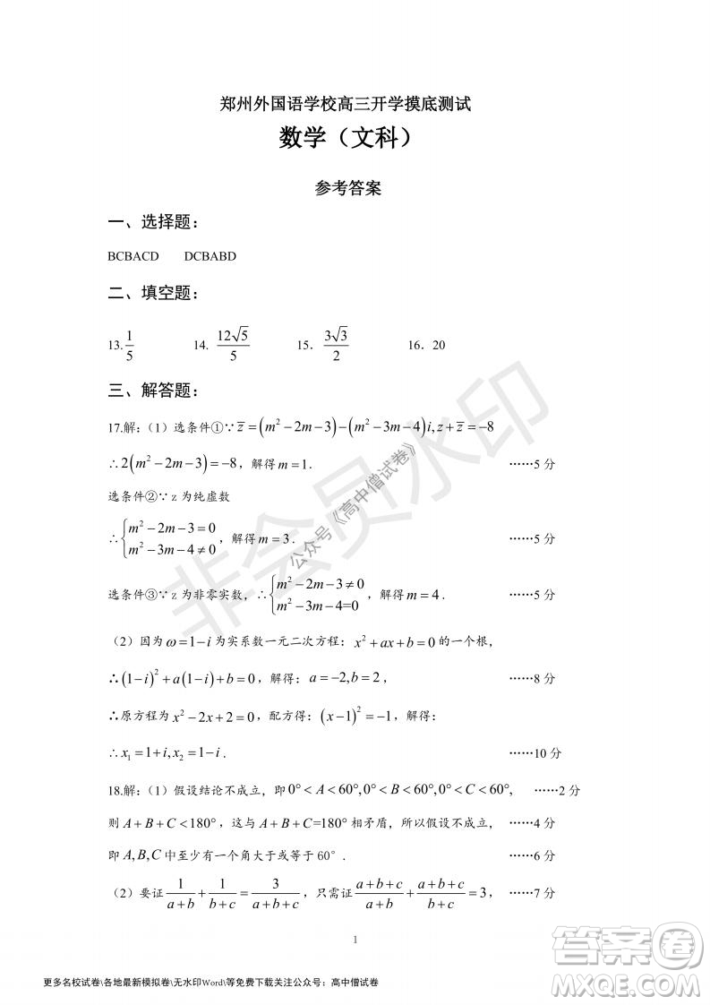 河南省鄭州外國語學(xué)校2021-2022學(xué)年高三開學(xué)摸底測試文科數(shù)學(xué)試題及答案