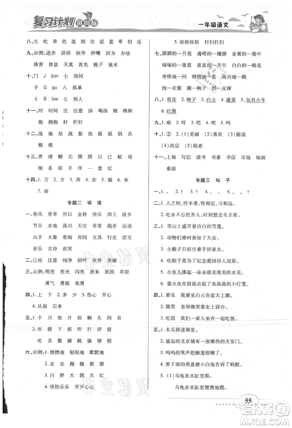 陽光出版社2021復(fù)習(xí)計劃風(fēng)向標期末暑假銜接一年級語文參考答案