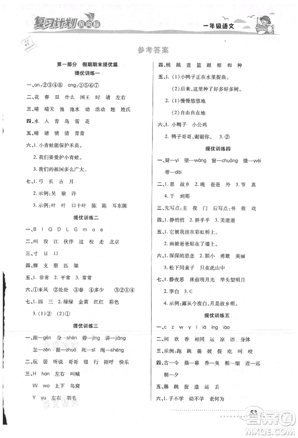 陽光出版社2021復(fù)習(xí)計劃風(fēng)向標期末暑假銜接一年級語文參考答案