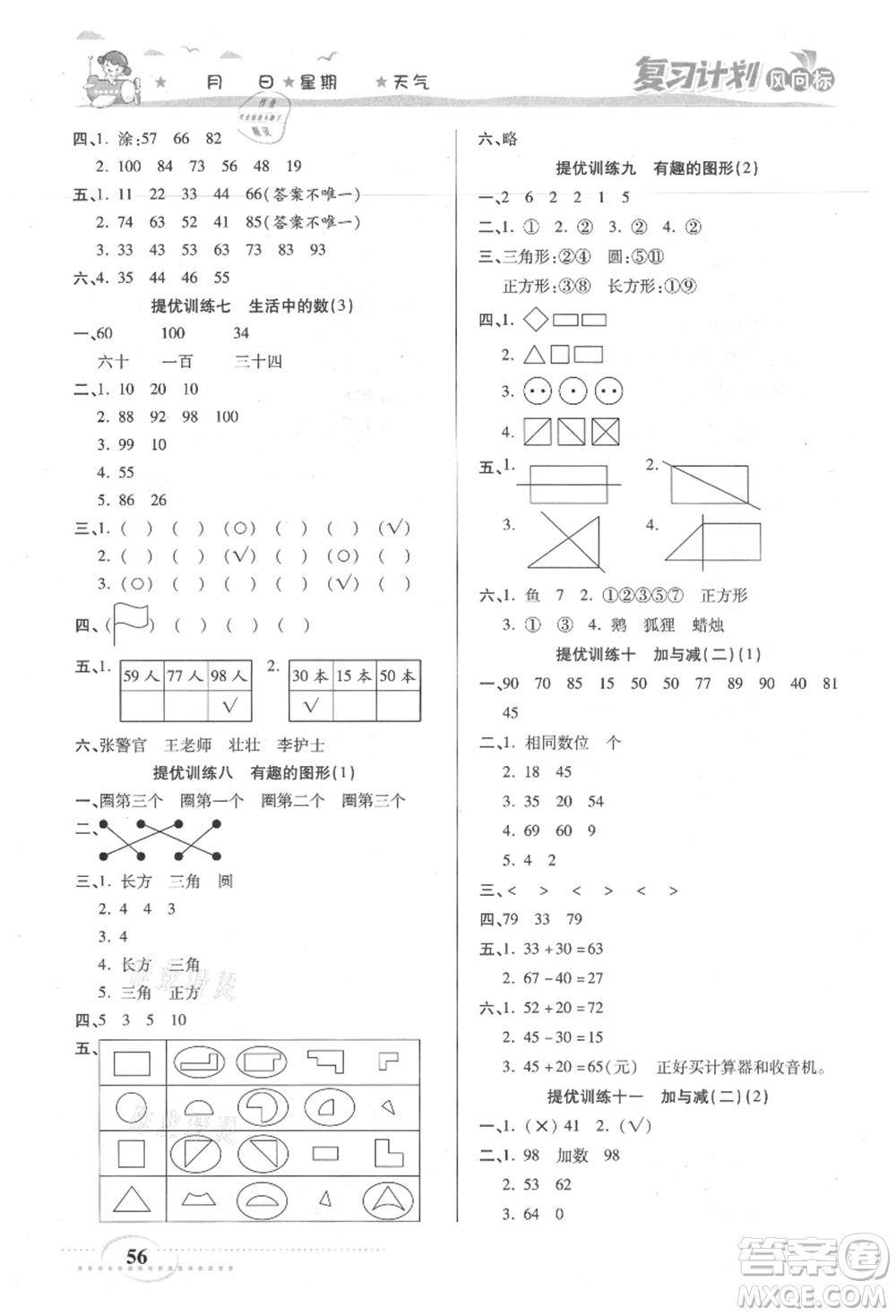 陽(yáng)光出版社2021復(fù)習(xí)計(jì)劃風(fēng)向標(biāo)期末暑假銜接一年級(jí)數(shù)學(xué)北師版參考答案