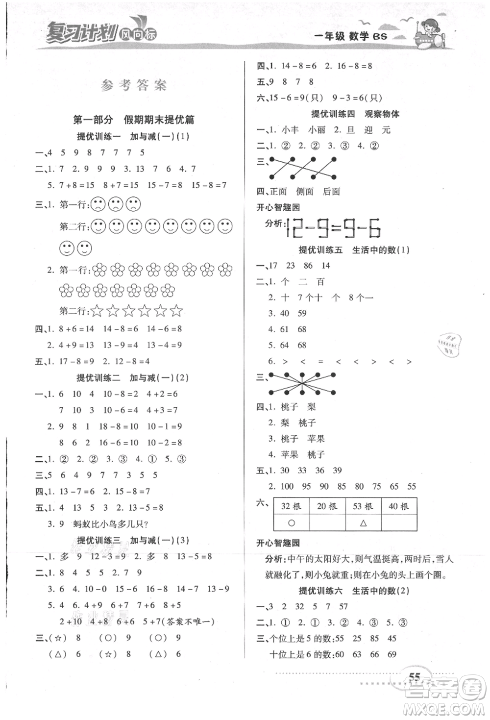 陽(yáng)光出版社2021復(fù)習(xí)計(jì)劃風(fēng)向標(biāo)期末暑假銜接一年級(jí)數(shù)學(xué)北師版參考答案