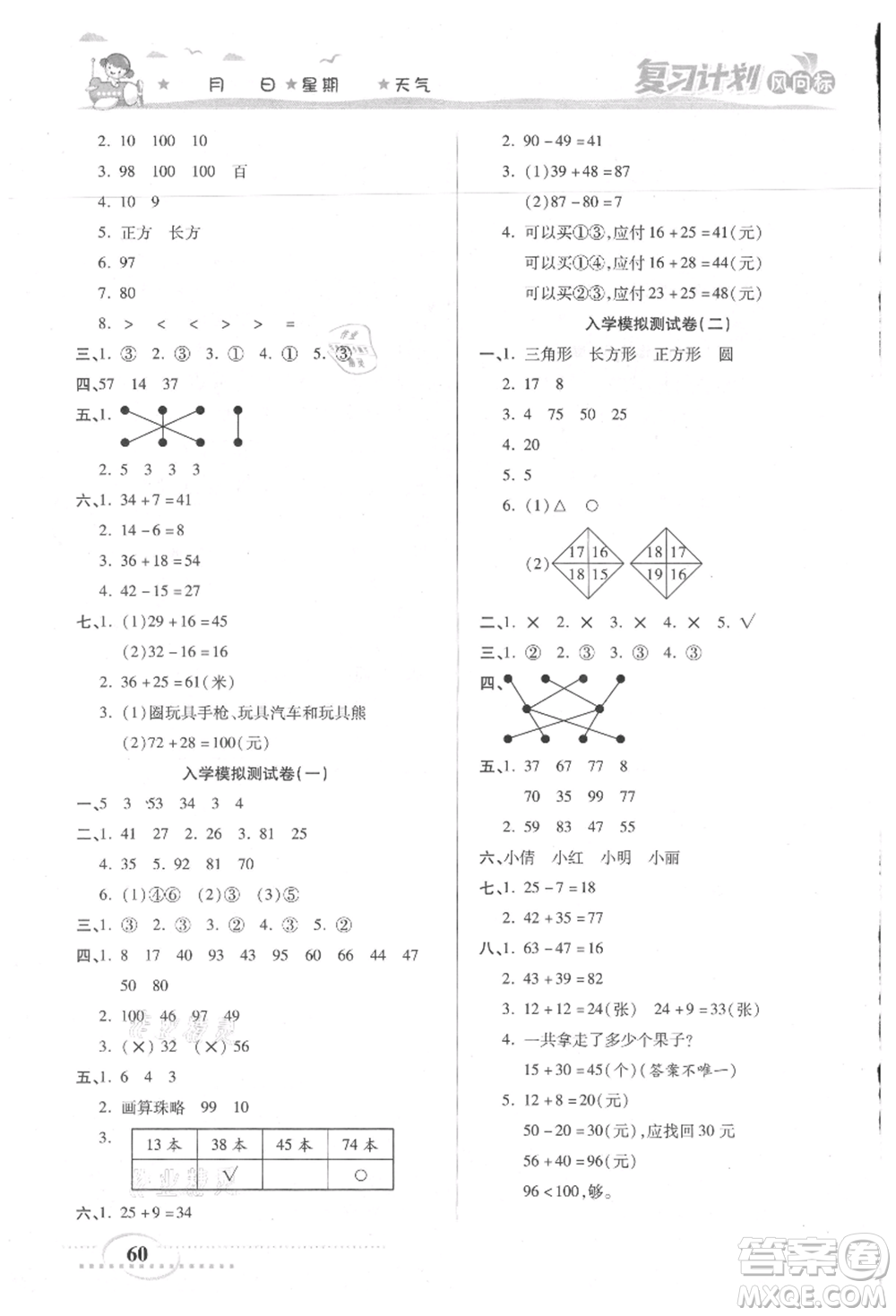 陽(yáng)光出版社2021復(fù)習(xí)計(jì)劃風(fēng)向標(biāo)期末暑假銜接一年級(jí)數(shù)學(xué)北師版參考答案