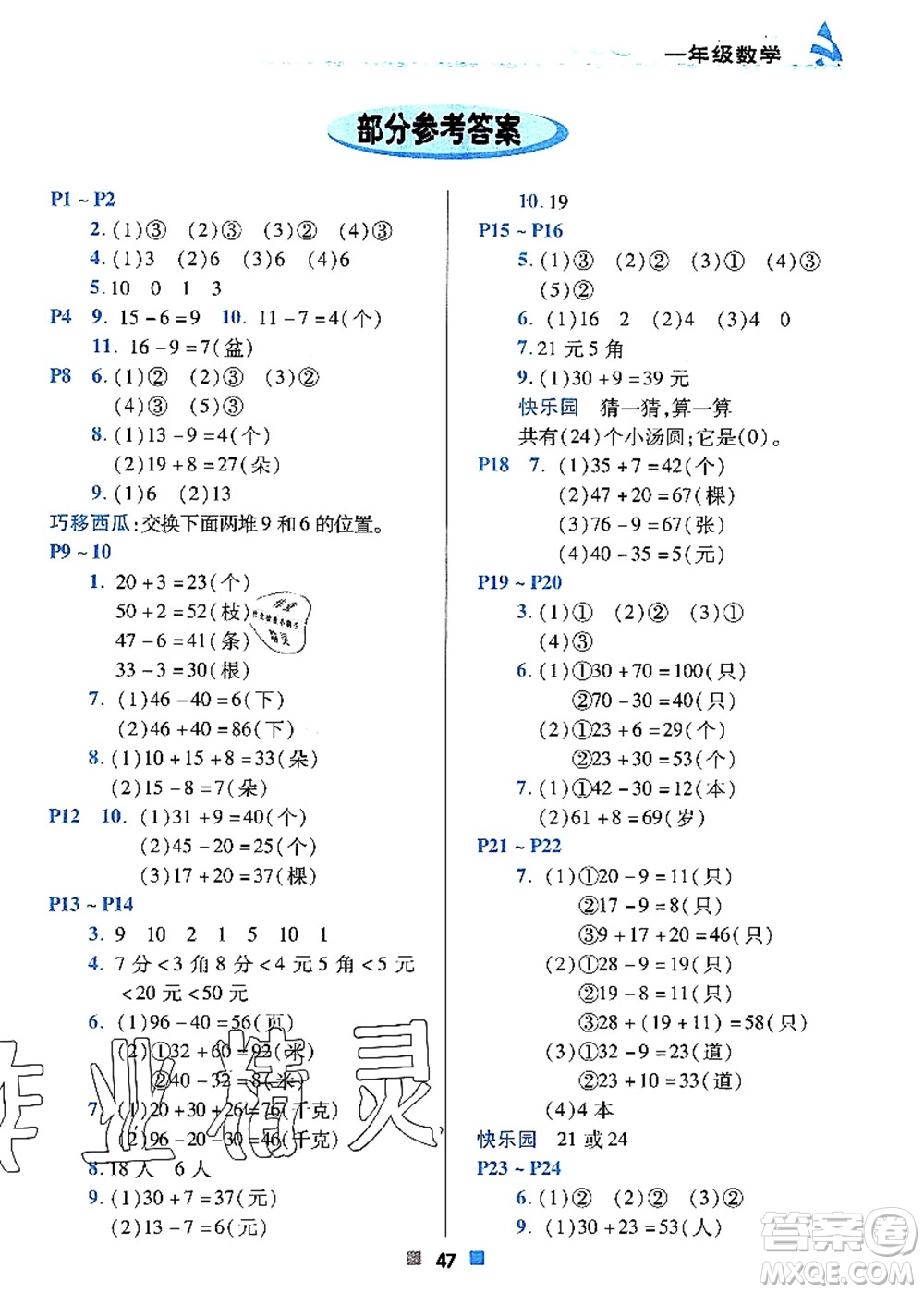 北京教育出版社2021暑假作業(yè)一年級數(shù)學(xué)答案