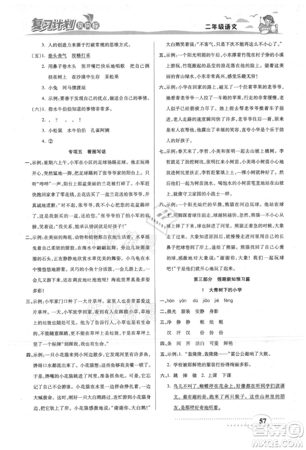 陽(yáng)光出版社2021復(fù)習(xí)計(jì)劃風(fēng)向標(biāo)期末暑假銜接二年級(jí)語(yǔ)文參考答案