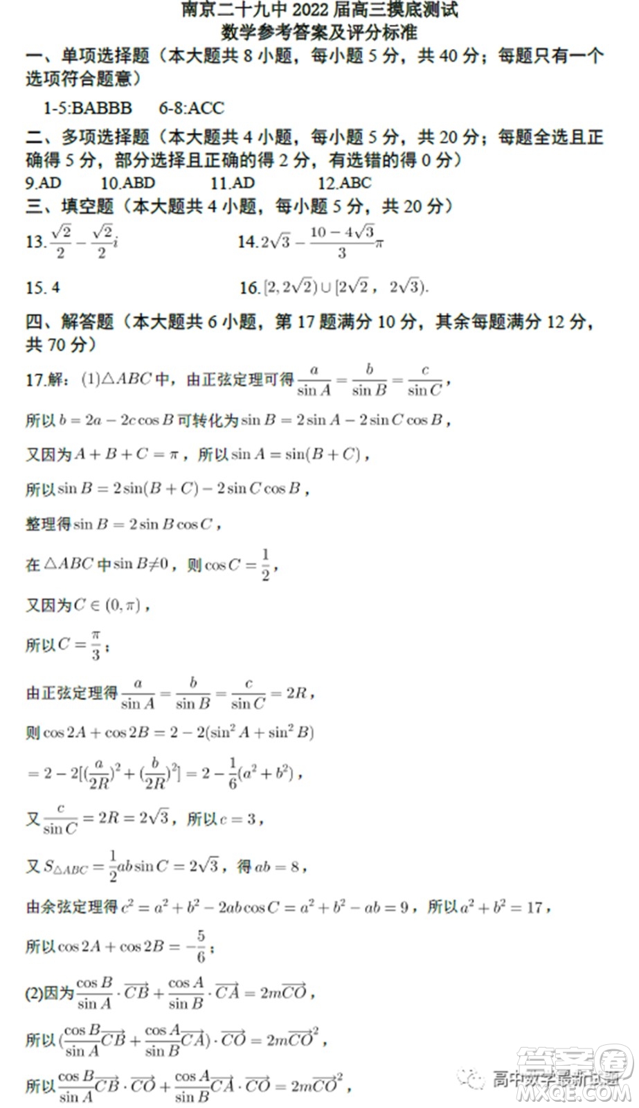 南京二十九中2022屆高三摸底調(diào)研測(cè)試數(shù)學(xué)試題及答案