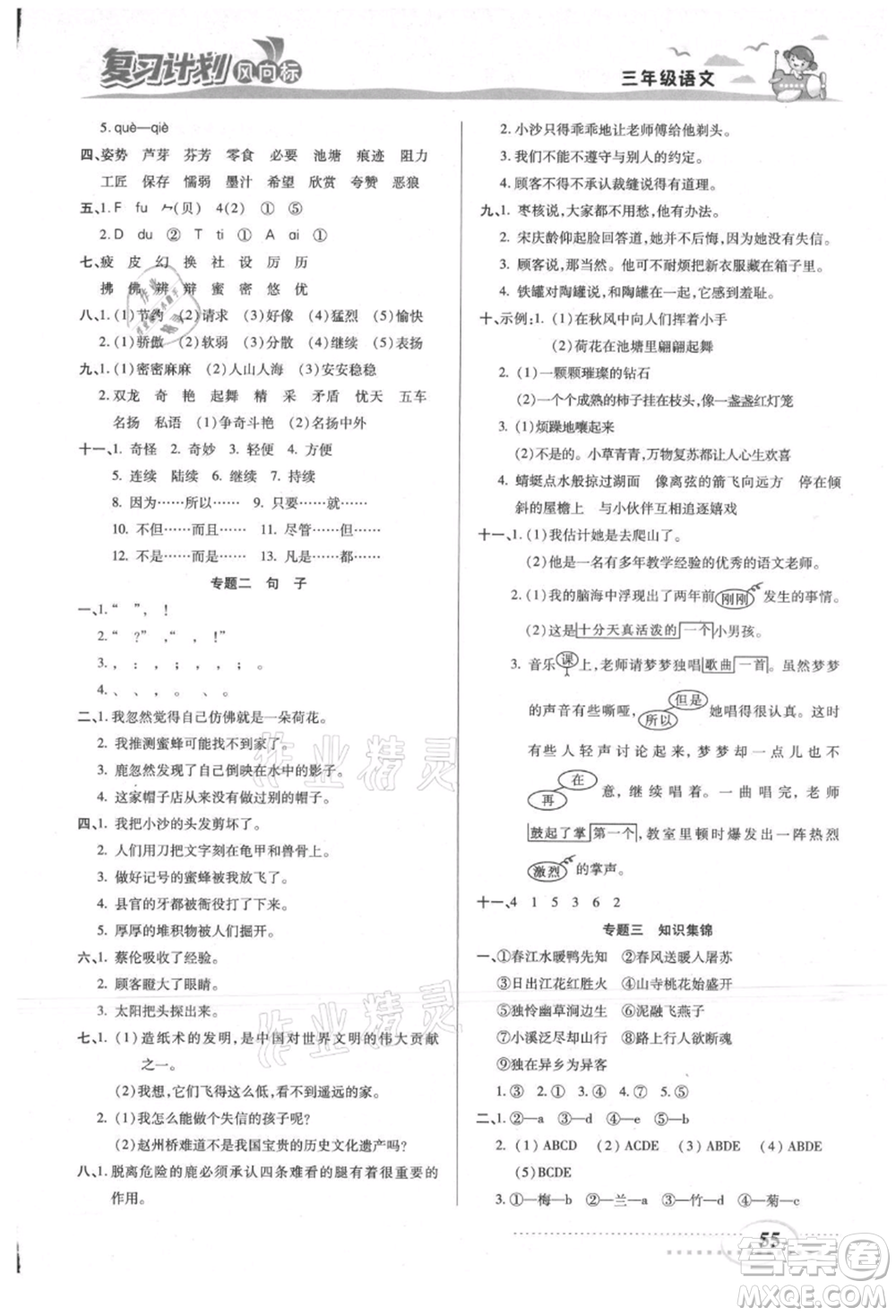 陽光出版社2021復(fù)習(xí)計(jì)劃風(fēng)向標(biāo)期末暑假銜接三年級(jí)語文參考答案