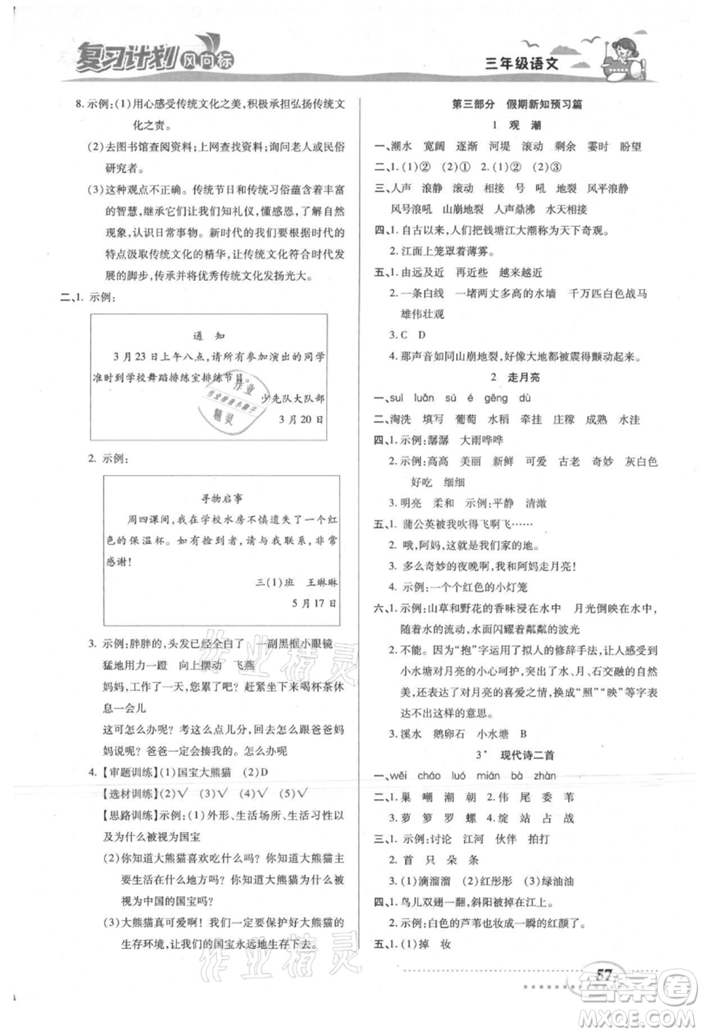 陽光出版社2021復(fù)習(xí)計(jì)劃風(fēng)向標(biāo)期末暑假銜接三年級(jí)語文參考答案