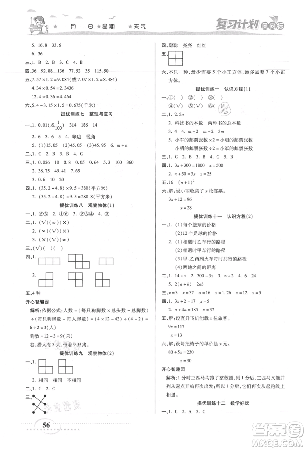 陽(yáng)光出版社2021復(fù)習(xí)計(jì)劃風(fēng)向標(biāo)期末暑假銜接四年級(jí)數(shù)學(xué)北師版參考答案