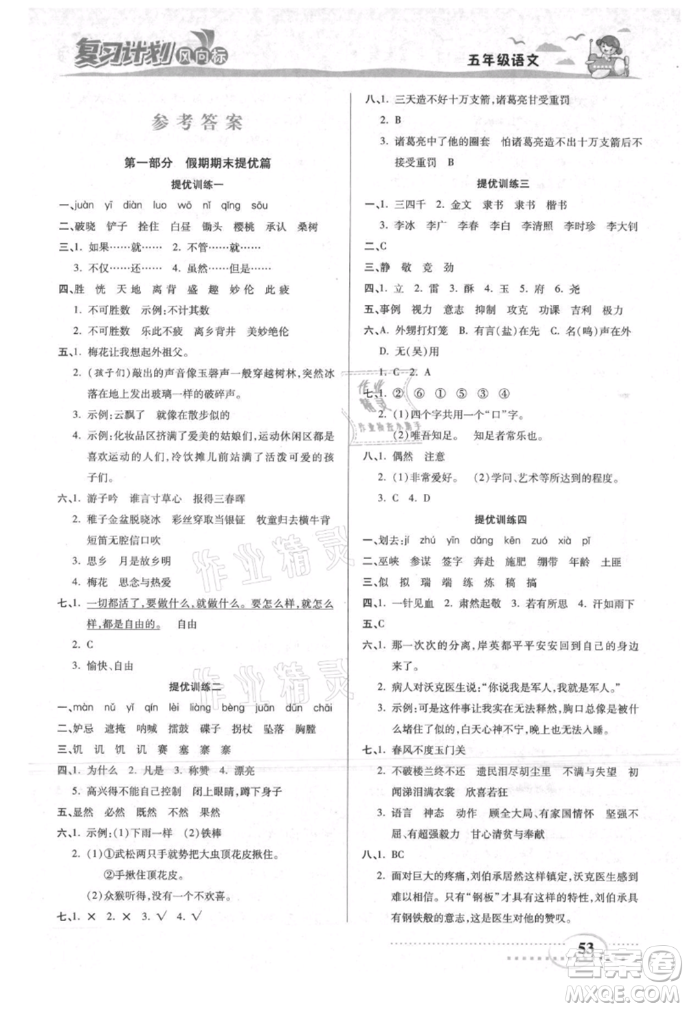 陽光出版社2021復(fù)習(xí)計(jì)劃風(fēng)向標(biāo)期末暑假銜接五年級(jí)語文參考答案