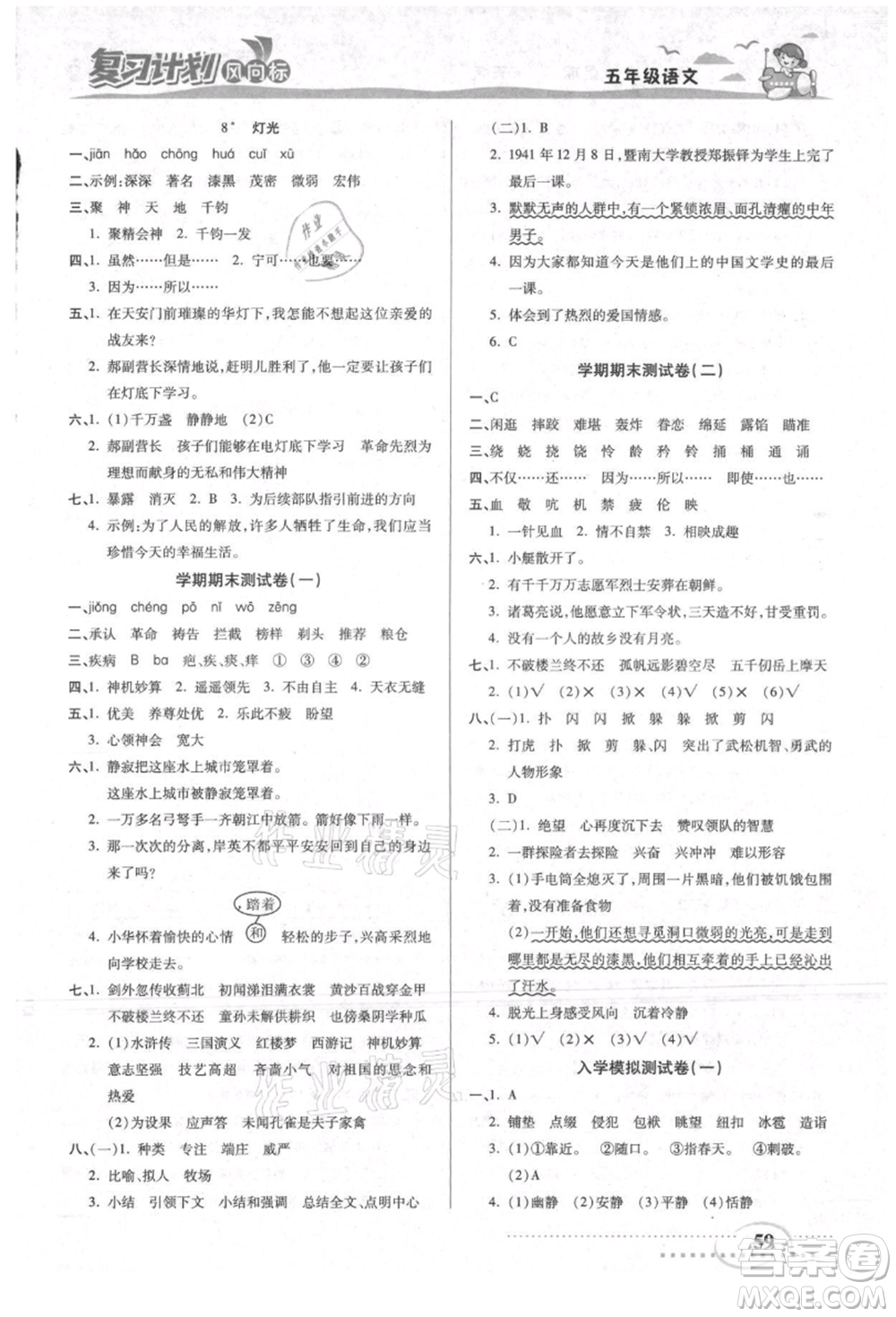 陽光出版社2021復(fù)習(xí)計(jì)劃風(fēng)向標(biāo)期末暑假銜接五年級(jí)語文參考答案