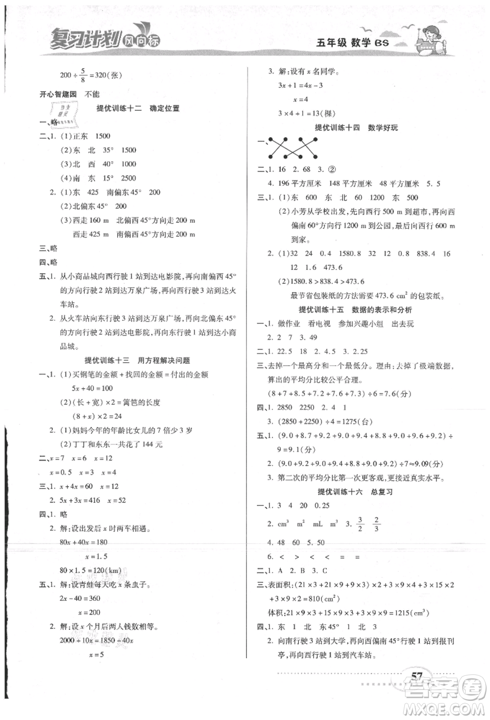 陽光出版社2021復習計劃風向標期末暑假銜接五年級數(shù)學北師版參考答案