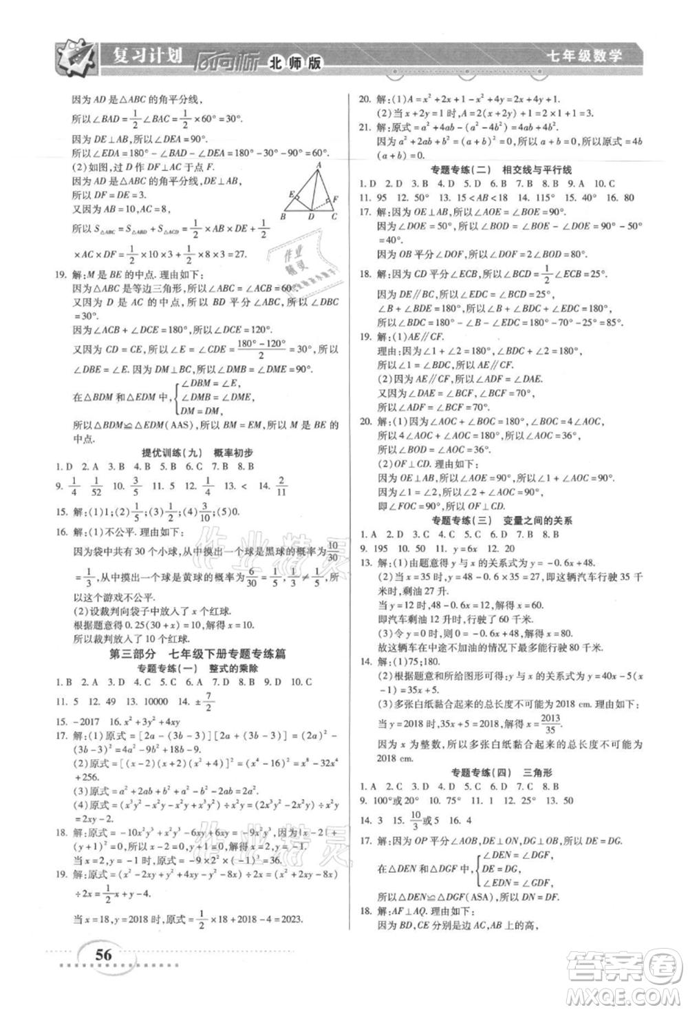 陽光出版社2021復(fù)習(xí)計劃風(fēng)向標(biāo)期末暑假銜接七年級數(shù)學(xué)北師版參考答案