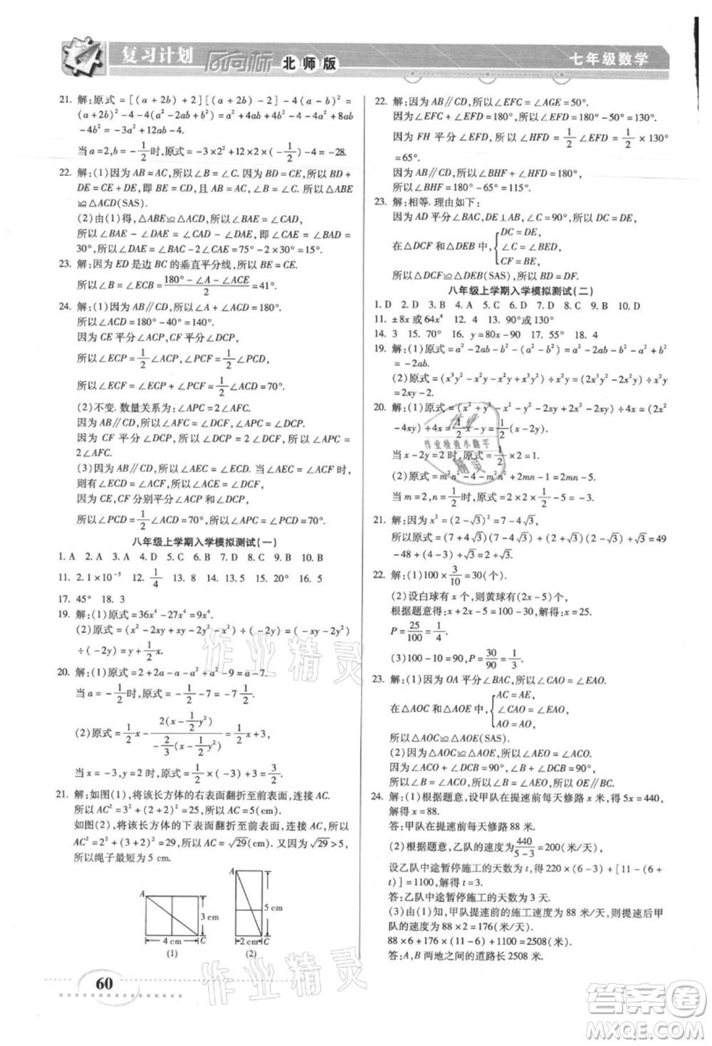 陽光出版社2021復(fù)習(xí)計劃風(fēng)向標(biāo)期末暑假銜接七年級數(shù)學(xué)北師版參考答案