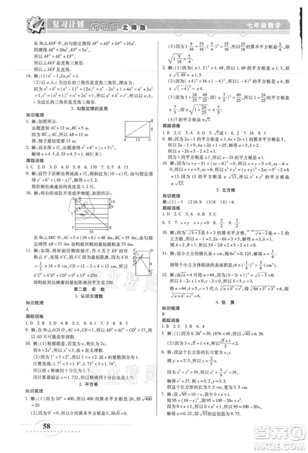 陽光出版社2021復(fù)習(xí)計劃風(fēng)向標(biāo)期末暑假銜接七年級數(shù)學(xué)北師版參考答案