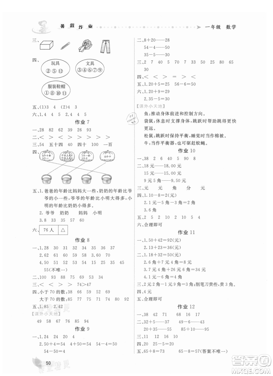 內(nèi)蒙古人民出版社2021暑假作業(yè)數(shù)學(xué)一年級人教版答案