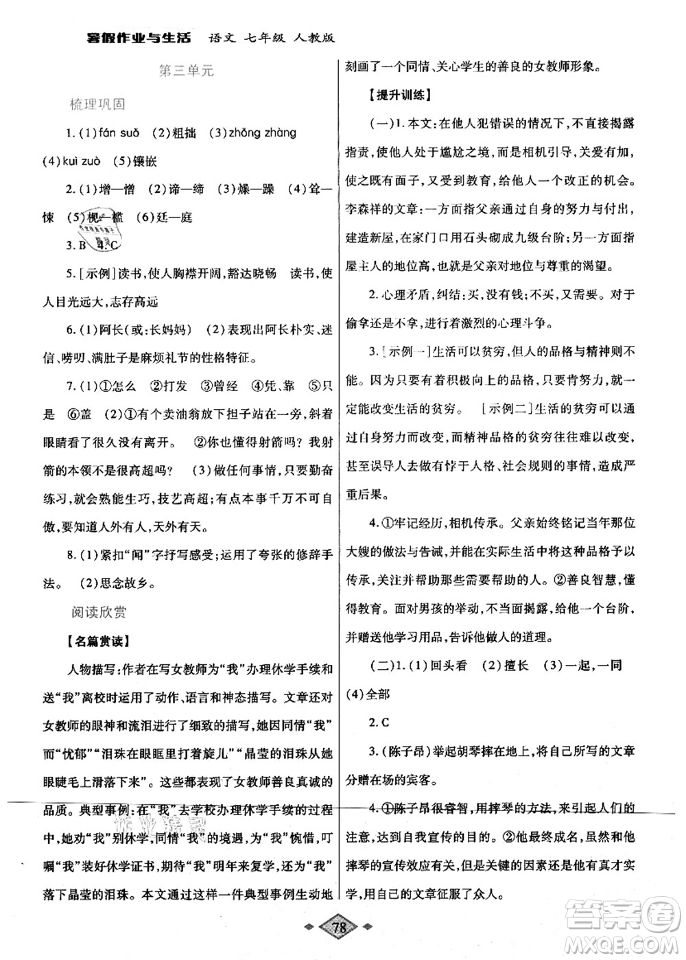 陜西師范大學(xué)出版總社有限公司2021暑假作業(yè)與生活七年級語文人教版答案