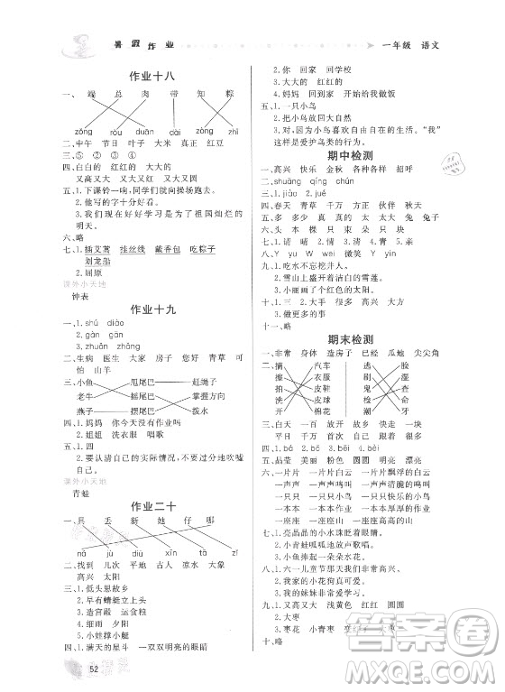 內(nèi)蒙古人民出版社2021暑假作業(yè)語文一年級人教版答案