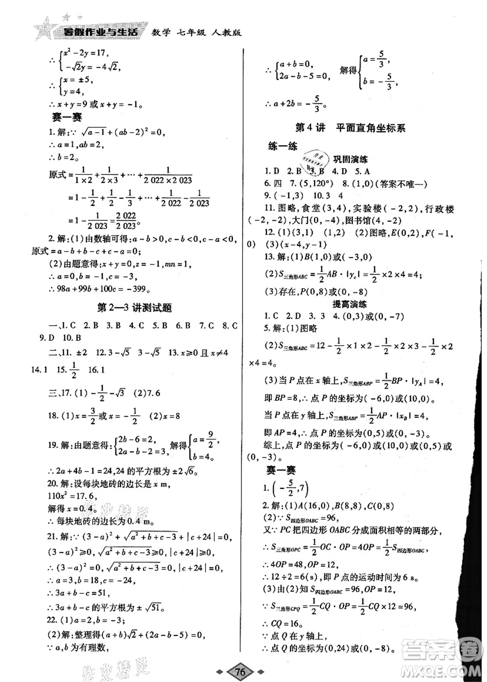 陜西師范大學(xué)出版總社有限公司2021暑假作業(yè)與生活七年級數(shù)學(xué)人教版答案