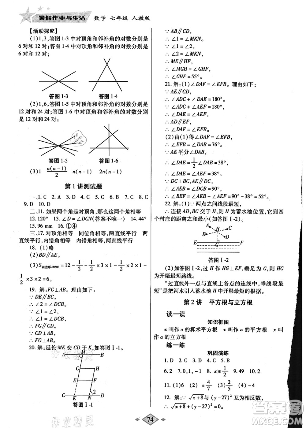 陜西師范大學(xué)出版總社有限公司2021暑假作業(yè)與生活七年級數(shù)學(xué)人教版答案