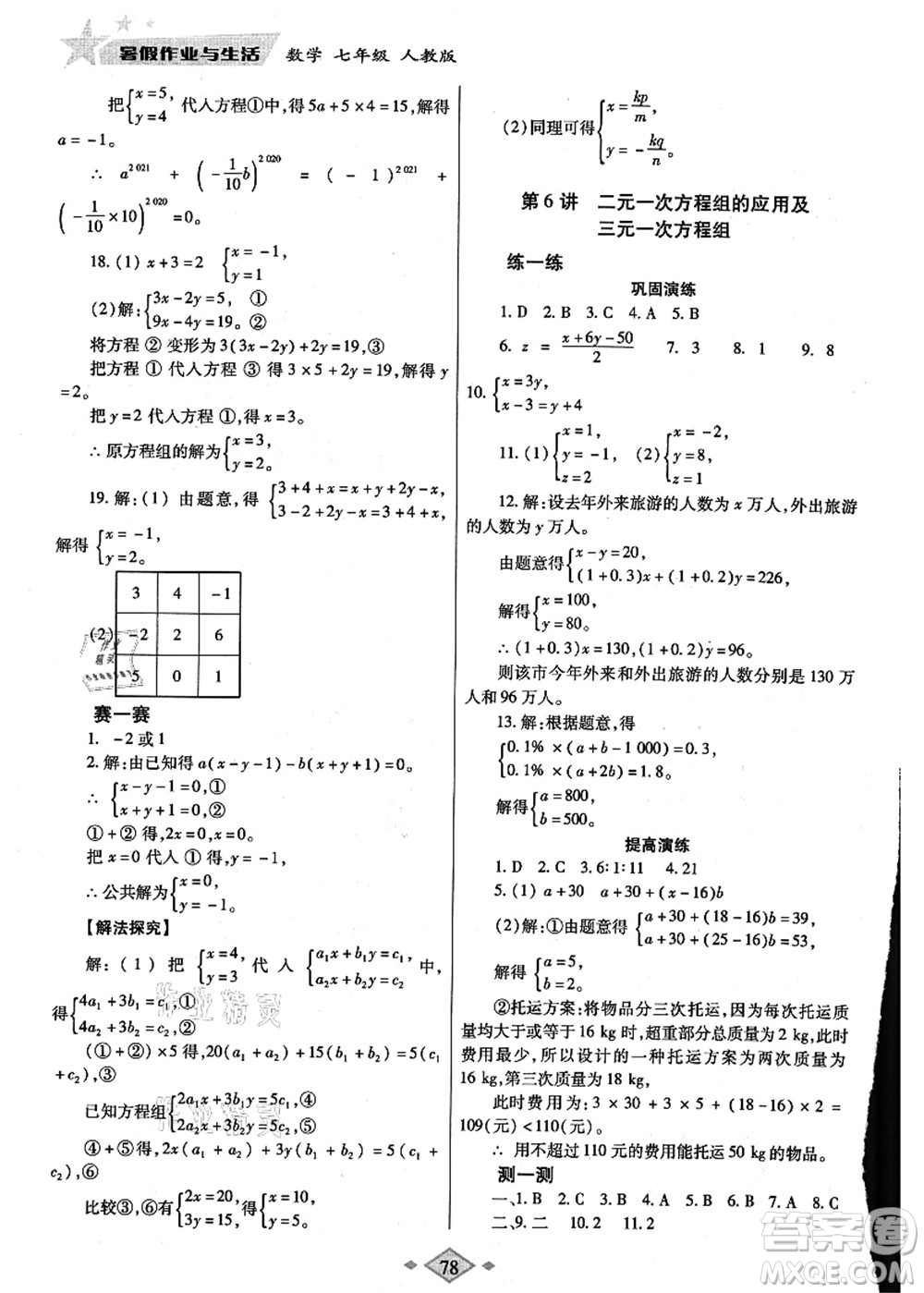 陜西師范大學(xué)出版總社有限公司2021暑假作業(yè)與生活七年級數(shù)學(xué)人教版答案