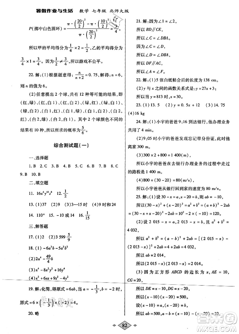 陜西師范大學(xué)出版總社有限公司2021暑假作業(yè)與生活七年級(jí)數(shù)學(xué)北師大版答案