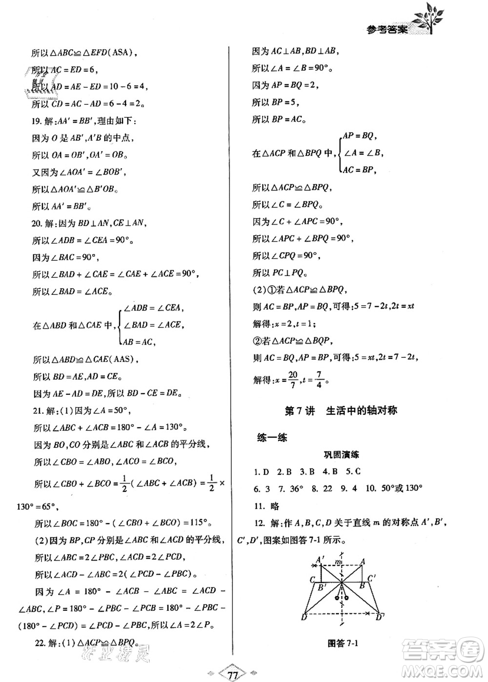 陜西師范大學(xué)出版總社有限公司2021暑假作業(yè)與生活七年級(jí)數(shù)學(xué)北師大版答案