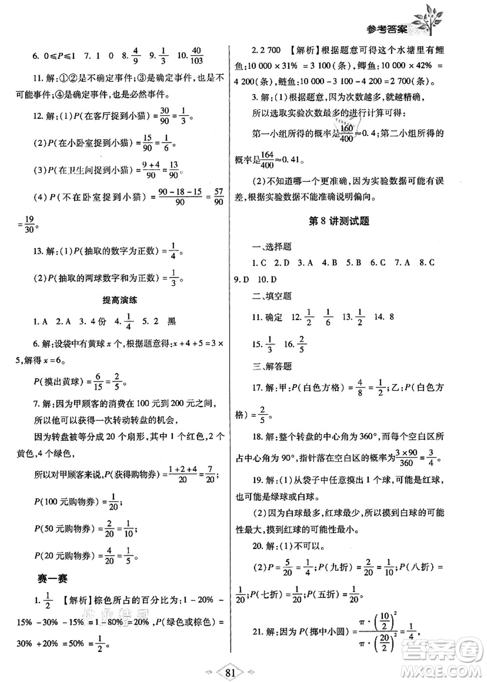 陜西師范大學(xué)出版總社有限公司2021暑假作業(yè)與生活七年級(jí)數(shù)學(xué)北師大版答案