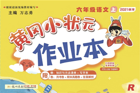 龍門書局2021黃岡小狀元作業(yè)本六年級語文上冊R人教版答案