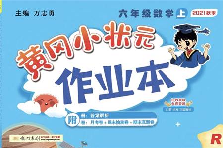 龍門書局2021黃岡小狀元作業(yè)本六年級數(shù)學(xué)上冊R人教版答案