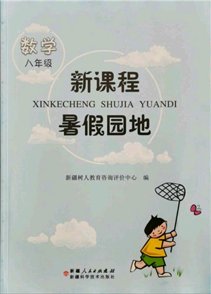 新疆科學(xué)技術(shù)出版社2021新課程暑假園地八年級數(shù)學(xué)參考答案