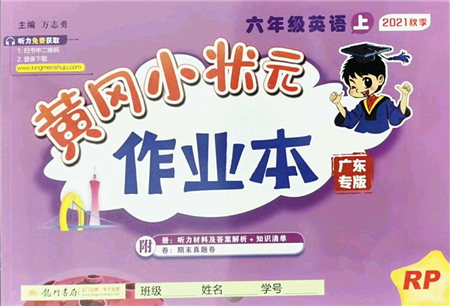 龍門書局2021黃岡小狀元作業(yè)本六年級英語上冊RP人教PEP版廣東專版答案