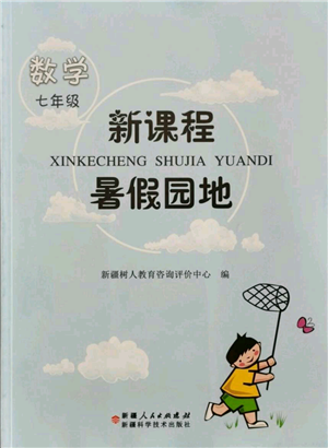 新疆科學(xué)技術(shù)出版社2021新課程暑假園地七年級(jí)數(shù)學(xué)參考答案