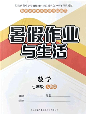 陜西師范大學(xué)出版總社有限公司2021暑假作業(yè)與生活七年級數(shù)學(xué)人教版答案