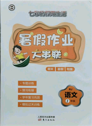 東方出版社2021暑假作業(yè)大串聯(lián)一年級(jí)語文人教版參考答案