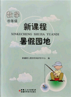 新疆科學(xué)技術(shù)出版社2021新課程暑假園地四年級(jí)數(shù)學(xué)參考答案