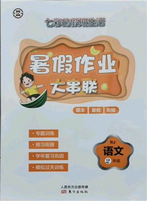 東方出版社2021暑假作業(yè)大串聯(lián)二年級(jí)語(yǔ)文人教版參考答案