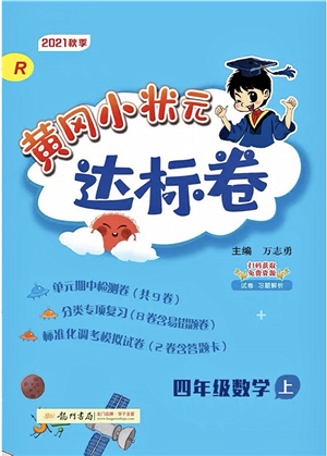 龍門書局2021黃岡小狀元達標卷四年級數(shù)學上冊R人教版答案