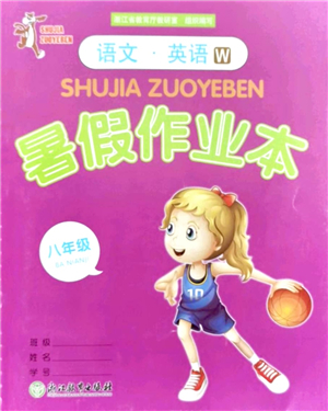 浙江教育出版社2021暑假作業(yè)本八年級(jí)語(yǔ)文英語(yǔ)W外研版答案