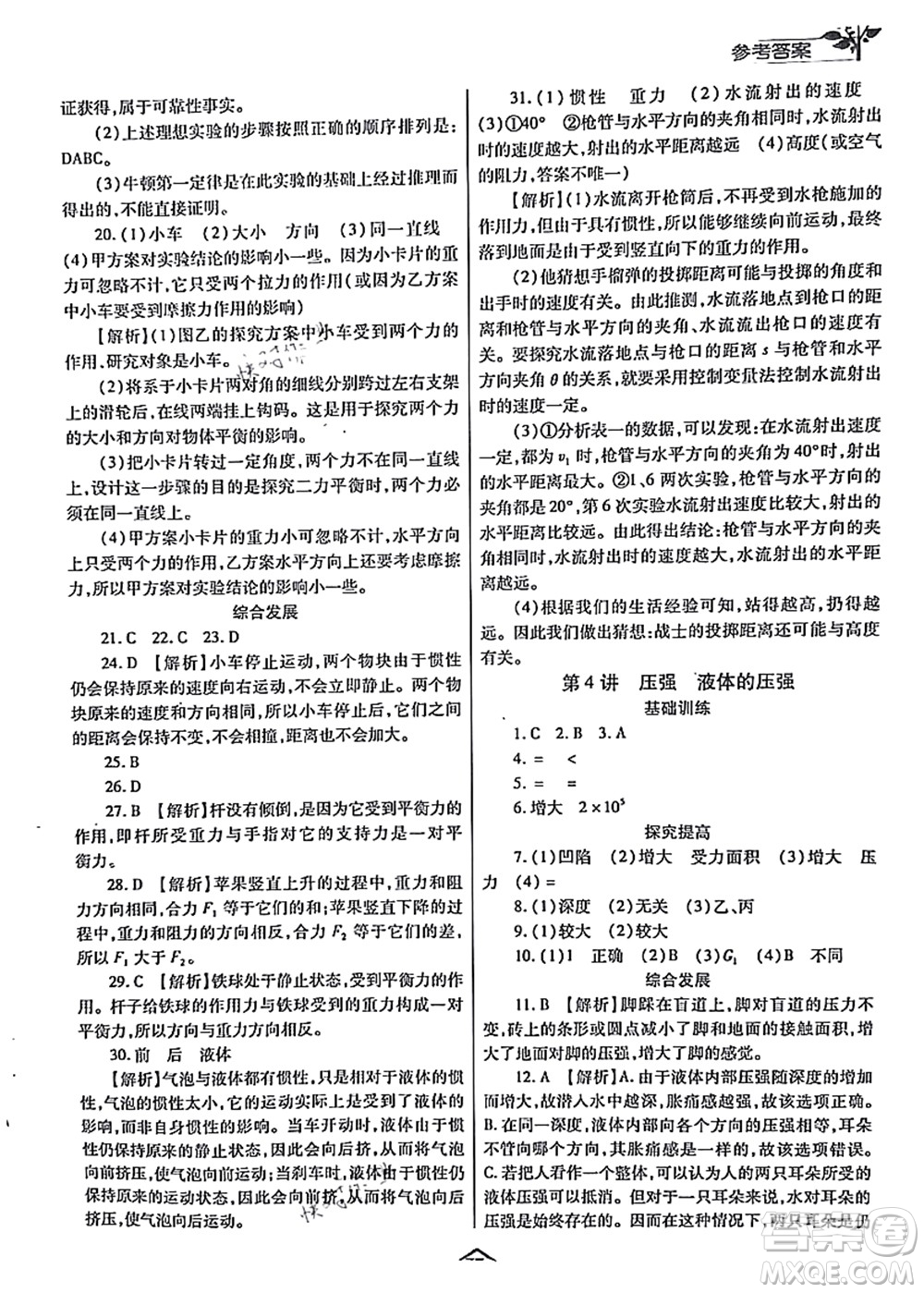 陜西師范大學(xué)出版總社有限公司2021暑假作業(yè)與生活八年級(jí)物理人教版答案