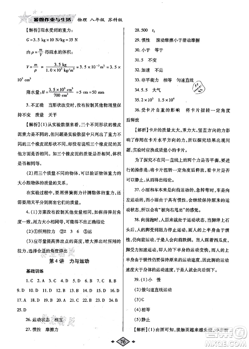 陜西師范大學(xué)出版總社有限公司2021暑假作業(yè)與生活八年級物理蘇科版答案