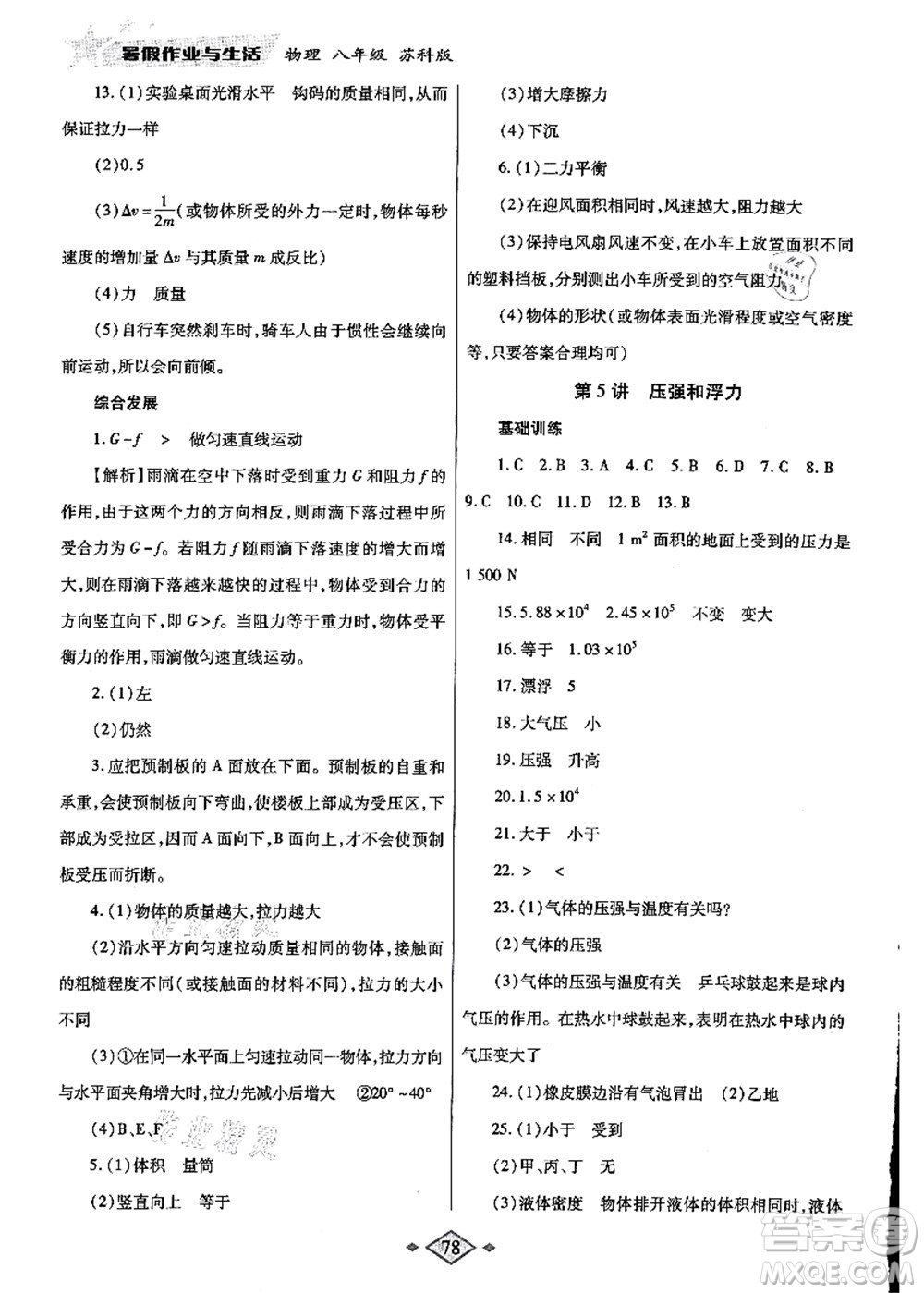 陜西師范大學(xué)出版總社有限公司2021暑假作業(yè)與生活八年級物理蘇科版答案