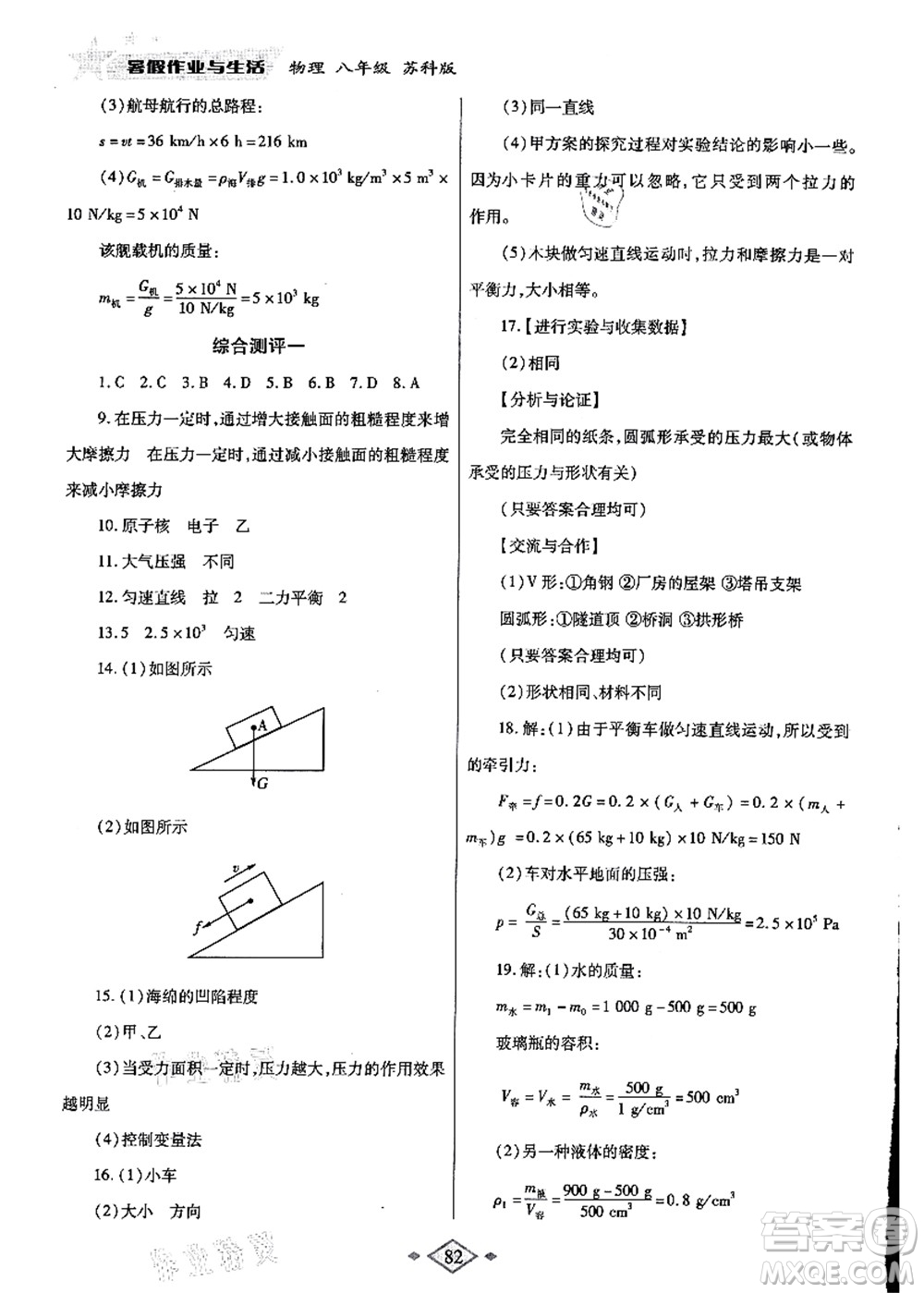 陜西師范大學(xué)出版總社有限公司2021暑假作業(yè)與生活八年級物理蘇科版答案